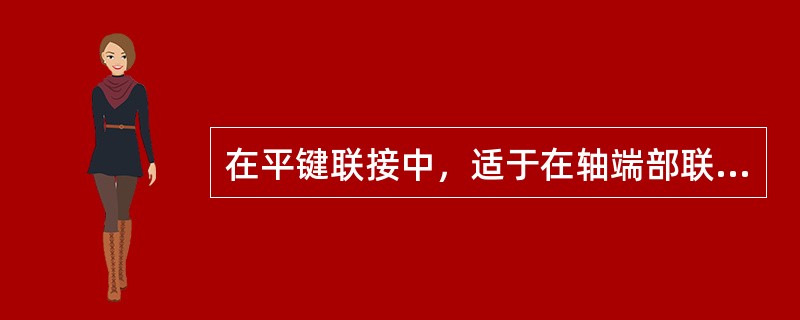 在平键联接中，适于在轴端部联接的普通平键是（）。