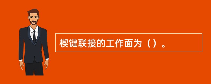 楔键联接的工作面为（）。