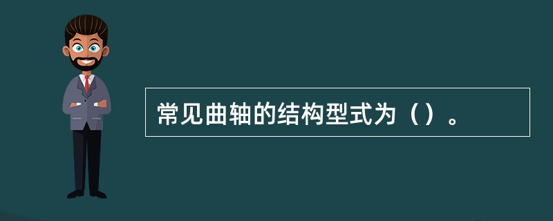 常见曲轴的结构型式为（）。