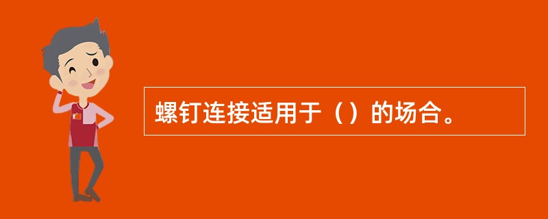 螺钉连接适用于（）的场合。