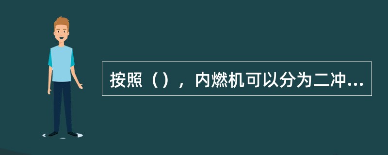 按照（），内燃机可以分为二冲程和四冲程。