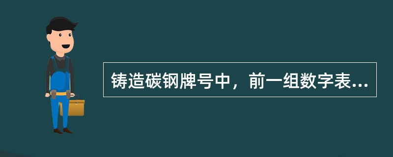 铸造碳钢牌号中，前一组数字表示屈服强度，后一组数字表示（）。
