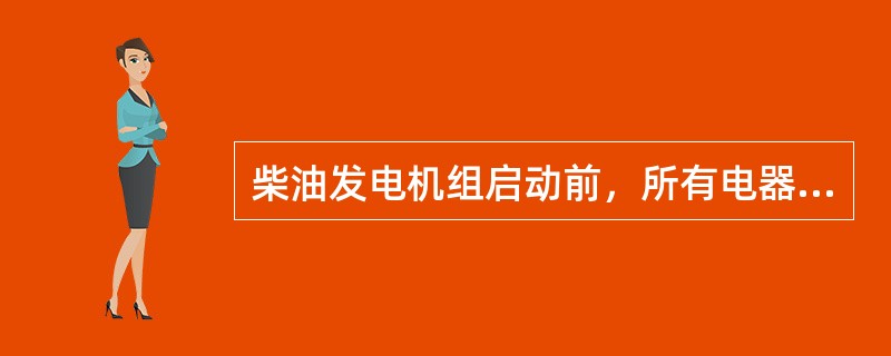 柴油发电机组启动前，所有电器开关应处于机组运行前的（）状态。