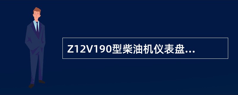 Z12V190型柴油机仪表盘上排仪表排列顺序（从左到右）是（）。