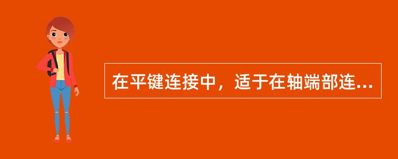 在平键连接中，适于在轴端部连接的普通平键是（）。