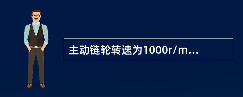 主动链轮转速为1000r/min，从动链轮转速为2000r/min时，平均传动比