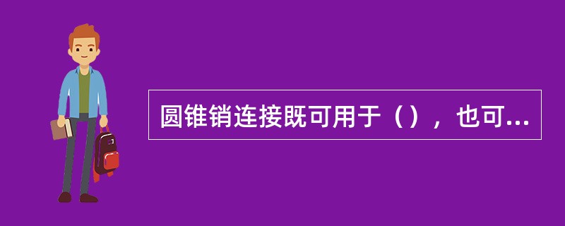 圆锥销连接既可用于（），也可用于定位。