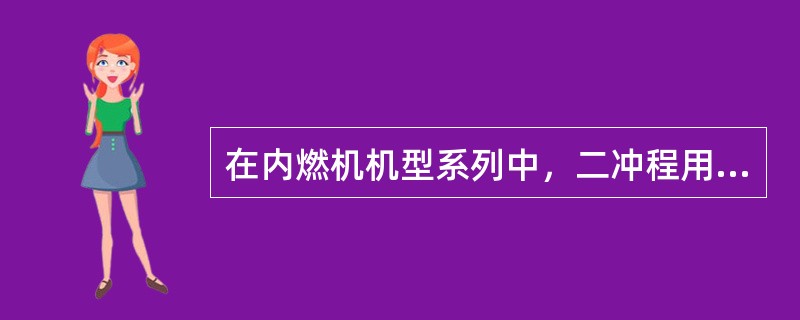 在内燃机机型系列中，二冲程用字母（）表示。