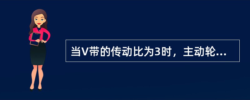 当V带的传动比为3时，主动轮的转速为3000r/min，则从动轮的转速为（）。