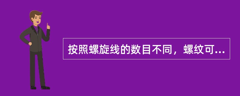 按照螺旋线的数目不同，螺纹可分为（）。