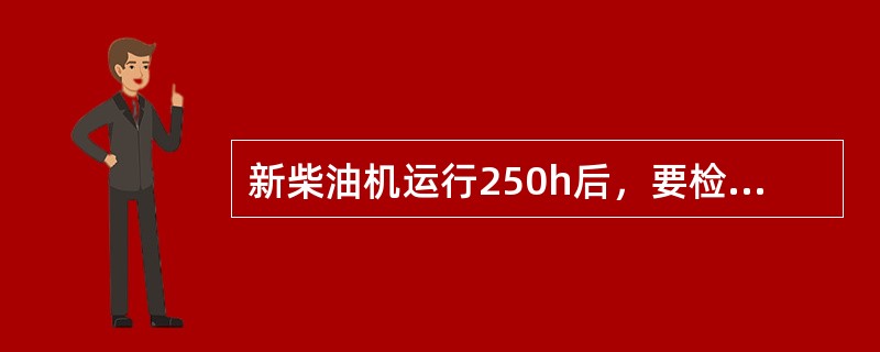 新柴油机运行250h后，要检查（）、排气管与汽缸盖间螺母的固紧情况。