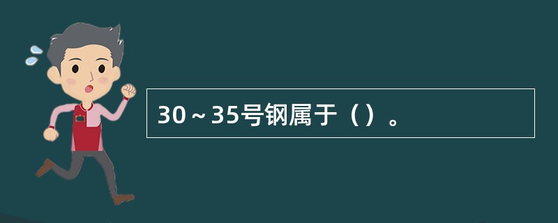 30～35号钢属于（）。