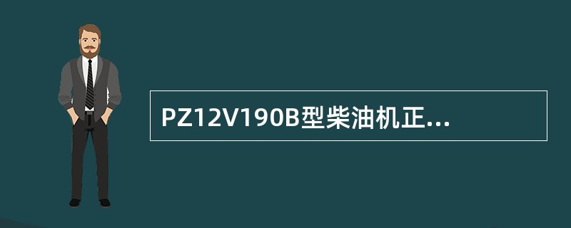 PZ12V190B型柴油机正常运转时，机油压力应在（）范围内。