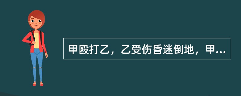 甲殴打乙，乙受伤昏迷倒地，甲扬长而去，乙苏醒后，捡起石块，追上甲并将甲打伤。乙的