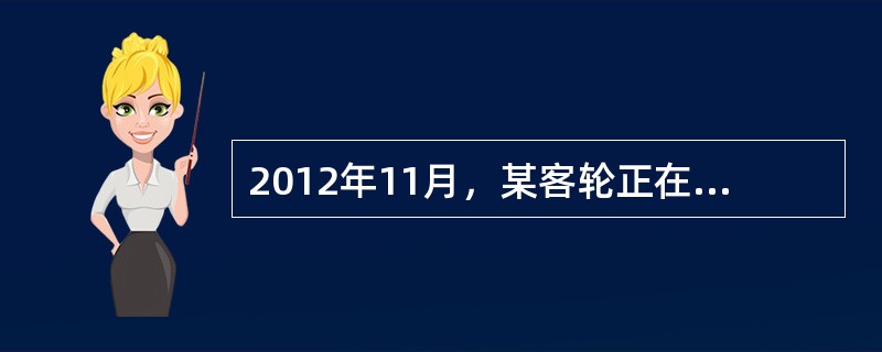 2012年11月，某客轮正在南非驶回广州的途中，突然遇到台风，船长甲凭自己多年的