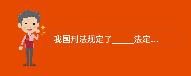 我国刑法规定了_____法定原则，_____法定原则的经典表述是，“法无明文规定