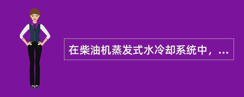 在柴油机蒸发式水冷却系统中，汽缸体与汽缸盖冷却水腔内的冷却水吸收热量后，（），自