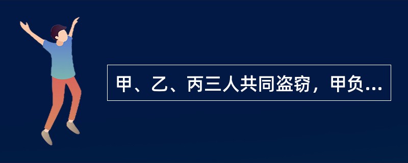 甲、乙、丙三人共同盗窃，甲负责调查地形，乙负责望风，丙负责入室行窃。三人的共同犯