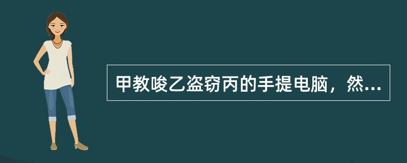 甲教唆乙盗窃丙的手提电脑，然后以2000元的价格，买下了这台电脑，甲的行为应成立