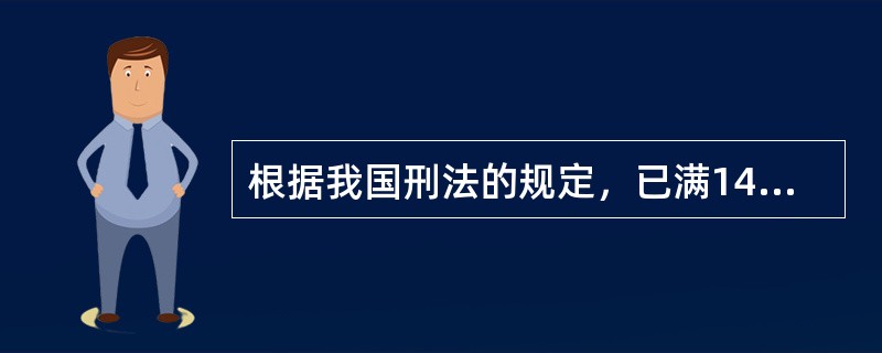 根据我国刑法的规定，已满14周岁不满16周岁的人，不能构成盗窃罪。这是犯罪哪一个