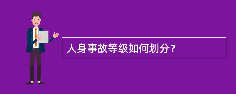 人身事故等级如何划分？