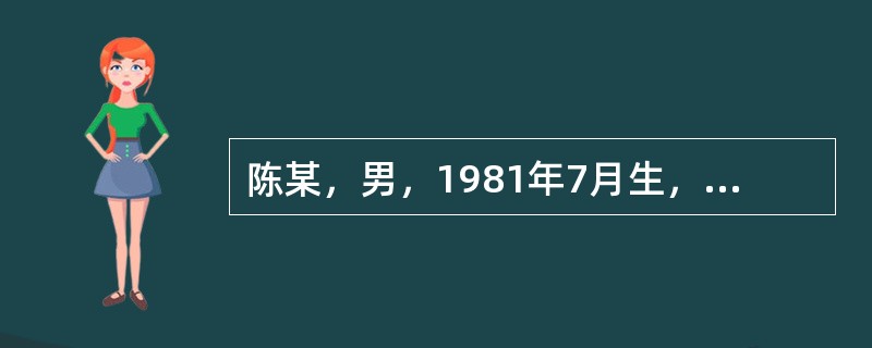 陈某，男，1981年7月生，于1997年6月20日(当时其未满16周岁)盗窃他人