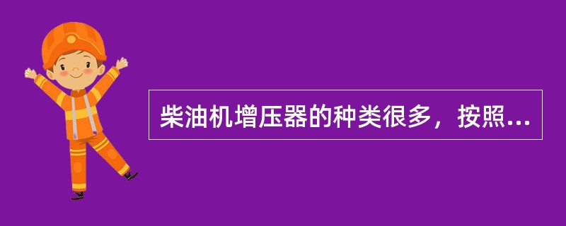 柴油机增压器的种类很多，按照它所用能源来源不同，可分为机械增压式、（）及复合式增