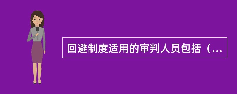 回避制度适用的审判人员包括（）。