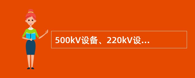 500kV设备、220kV设备、10kV及以下设备不停电时的安全距离是分别是多少