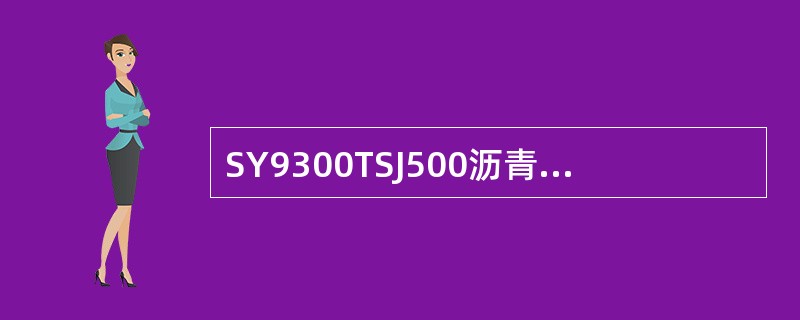 SY9300TSJ500沥青砂浆车使用流量计计量时对其精度影响较大的是（）。