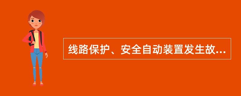 线路保护、安全自动装置发生故障，需要通信专业人员配合时，通信运行维护人员需如何处