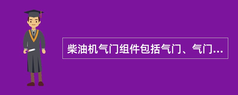 柴油机气门组件包括气门、气门导管、（）和弹簧座及锁紧装置等。