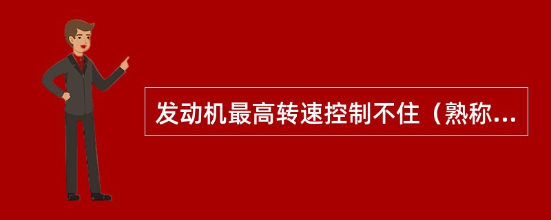 发动机最高转速控制不住（熟称飞车）原因？