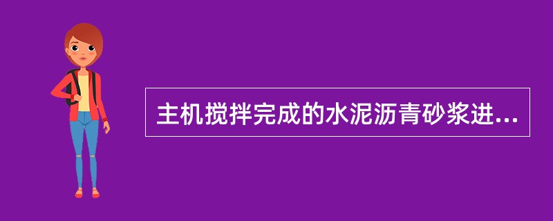 主机搅拌完成的水泥沥青砂浆进入成品仓时还需（）。