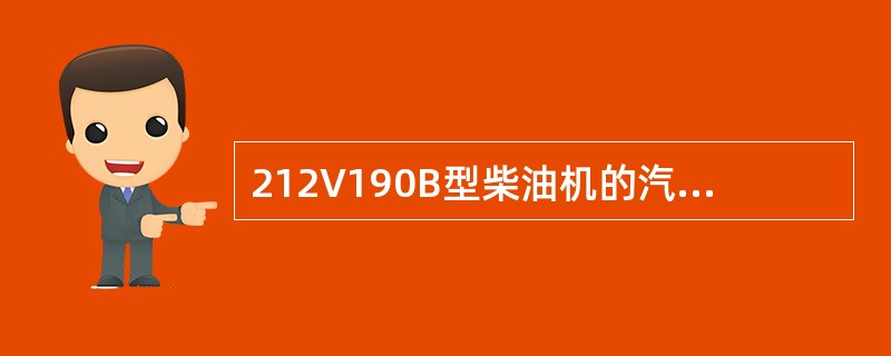 212V190B型柴油机的汽缸数是（）只。