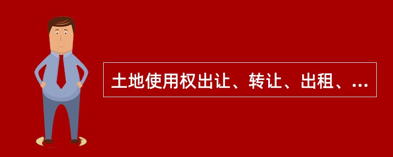 土地使用权出让、转让、出租、抵押？各种城市土地市场的主客体是什么？