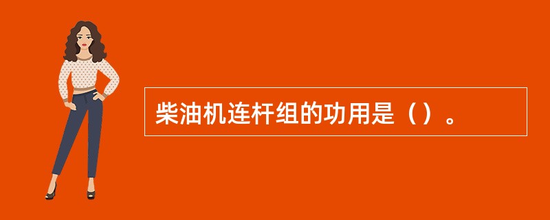 柴油机连杆组的功用是（）。