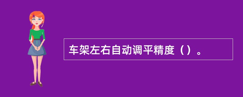 车架左右自动调平精度（）。