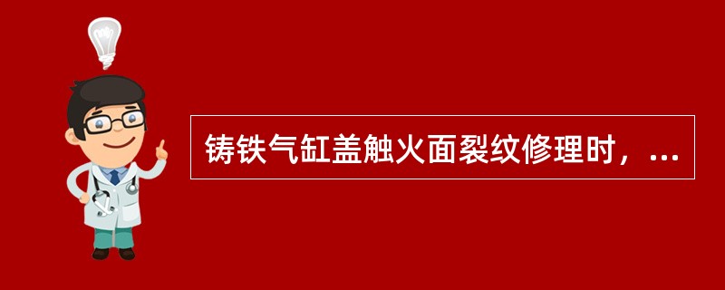 铸铁气缸盖触火面裂纹修理时，为避免焊补修理所引起的缺陷，可选用（）方法修复。