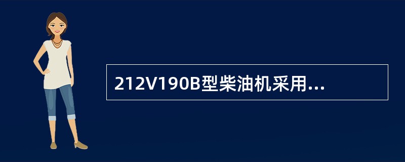 212V190B型柴油机采用的是（）机油泵。