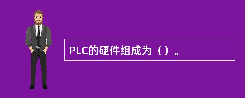 PLC的硬件组成为（）。