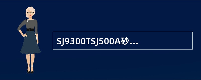 SJ9300TSJ500A砂浆车气罐的防护等级为（）。