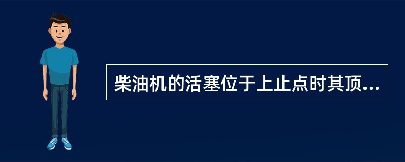 柴油机的活塞位于上止点时其顶以上的空间容积称为（）。