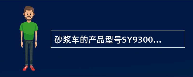 砂浆车的产品型号SY9300TSJ500中，参数9代表（）。