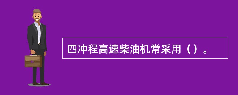 四冲程高速柴油机常采用（）。