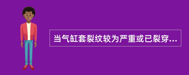 当气缸套裂纹较为严重或已裂穿时，应采用（）方法修理。