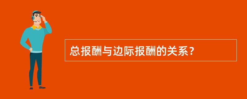 总报酬与边际报酬的关系？