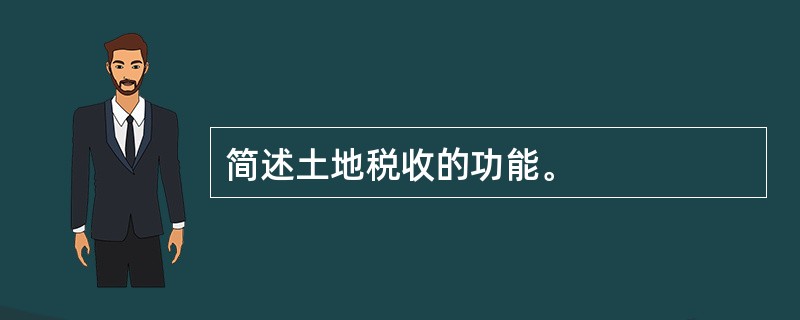 简述土地税收的功能。