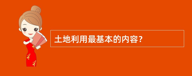 土地利用最基本的内容？