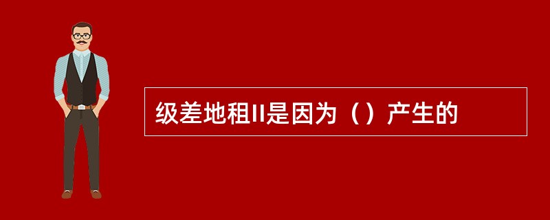 级差地租II是因为（）产生的